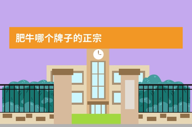 肥牛哪个牌子的正宗