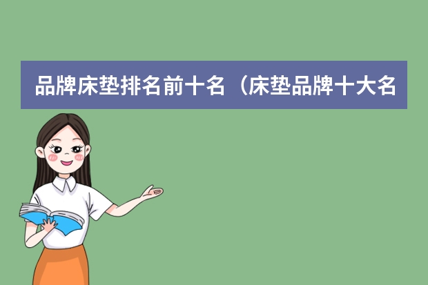 品牌床垫排名前十名（床垫品牌十大名牌排名）