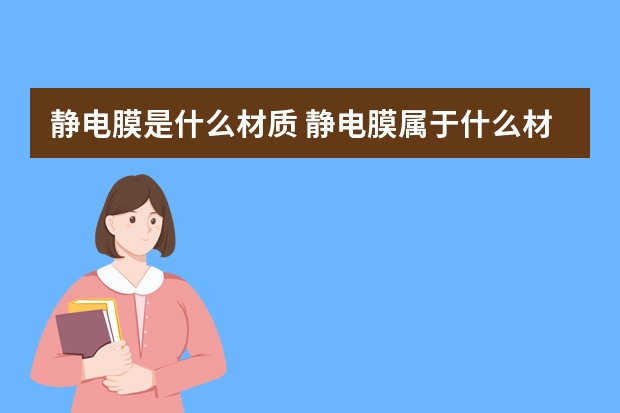 静电膜是什么材质 静电膜属于什么材质