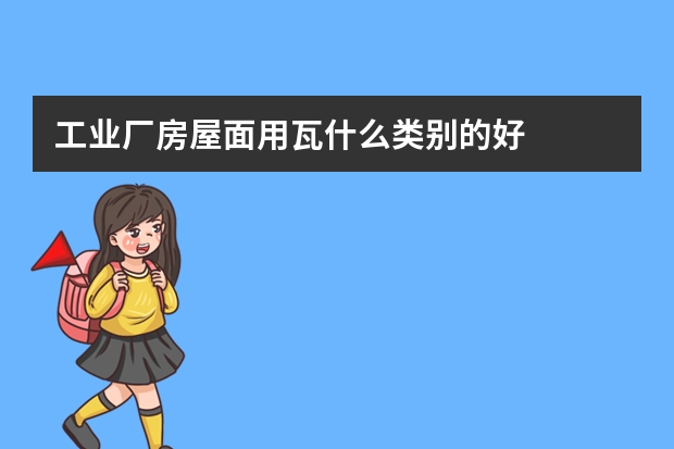 工业厂房屋面用瓦什么类别的好