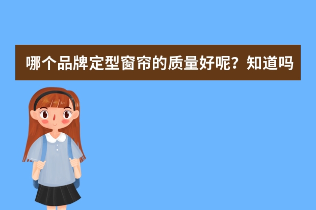 哪个品牌定型窗帘的质量好呢？知道吗？