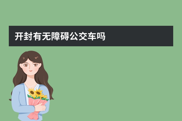开封有无障碍公交车吗