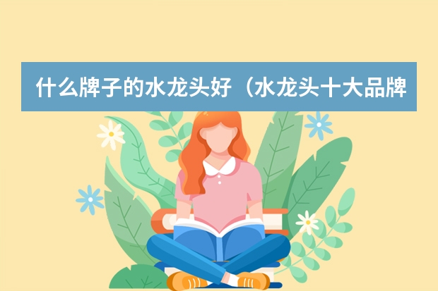 什么牌子的水龙头好（水龙头十大品牌）
