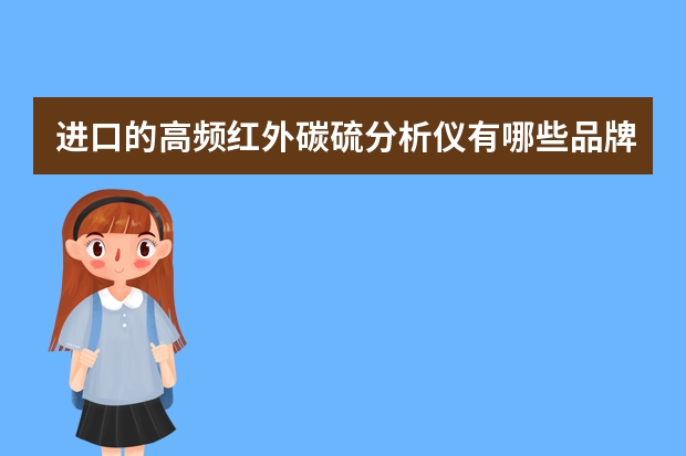 进口的高频红外碳硫分析仪有哪些品牌