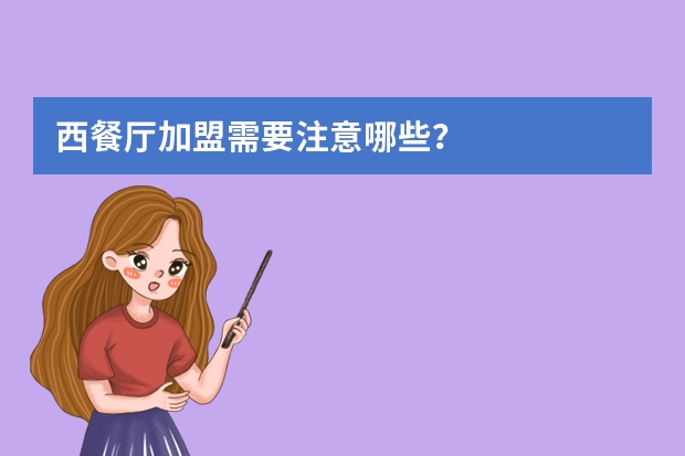 西餐厅加盟需要注意哪些？