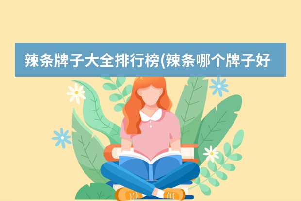 辣条牌子大全排行榜(辣条哪个牌子好)