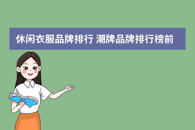 休闲衣服品牌排行 潮牌品牌排行榜前十名