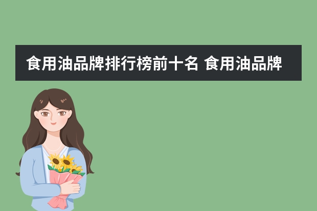 食用油品牌排行榜前十名 食用油品牌排行榜前十名