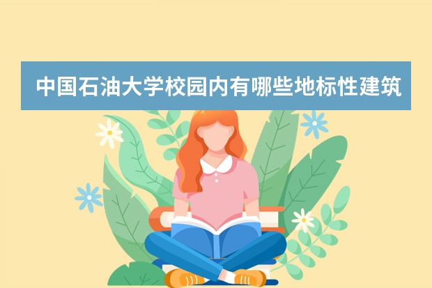 中国石油大学校园内有哪些地标性建筑？