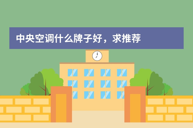 中央空调什么牌子好，求推荐