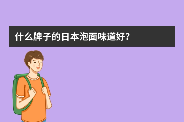 什么牌子的日本泡面味道好？