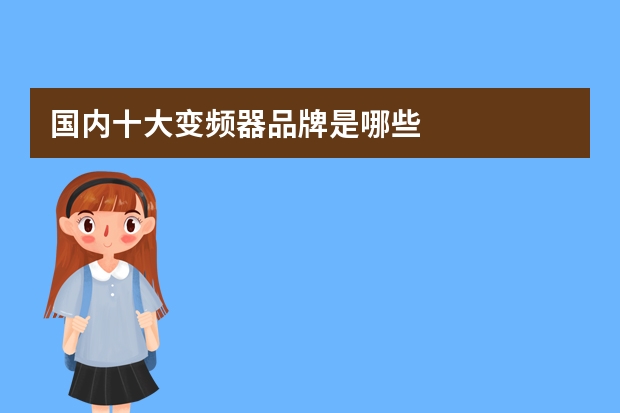 国内十大变频器品牌是哪些