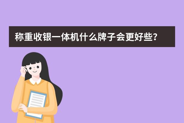 称重收银一体机什么牌子会更好些？