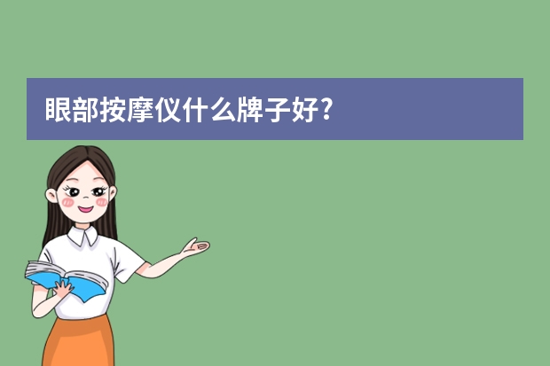 眼部按摩仪什么牌子好?