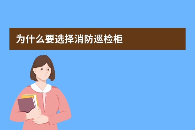 为什么要选择消防巡检柜