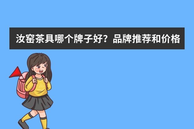 汝窑茶具哪个牌子好？品牌推荐和价格介绍