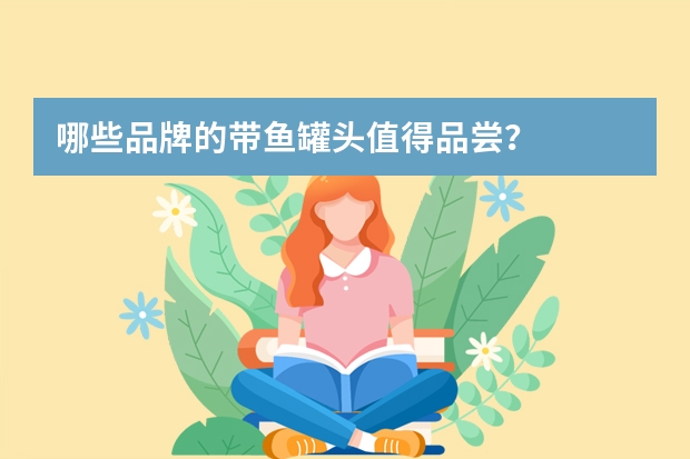 哪些品牌的带鱼罐头值得品尝？
