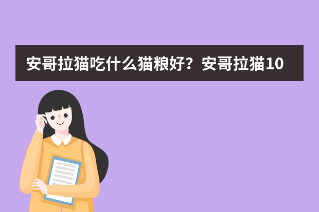 安哥拉猫吃什么猫粮好？安哥拉猫10大猫粮排行榜推荐？