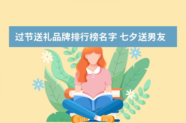 过节送礼品牌排行榜名字 七夕送男友礼物排行榜