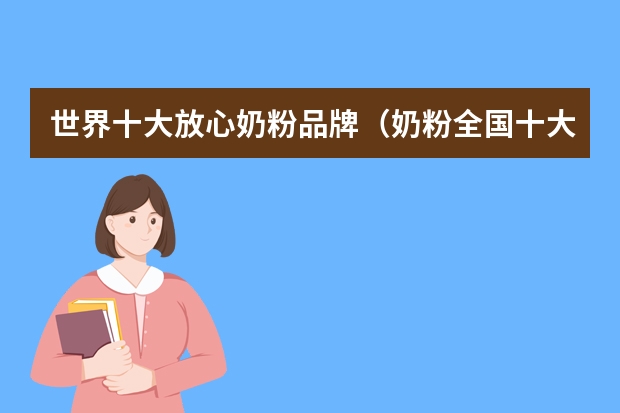 世界十大放心奶粉品牌（奶粉全国十大品牌排名）