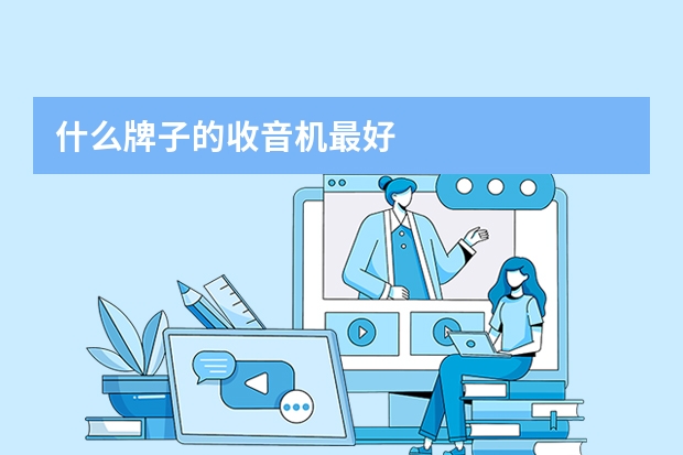 什么牌子的收音机最好
