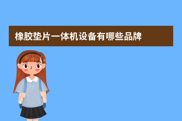 橡胶垫片一体机设备有哪些品牌