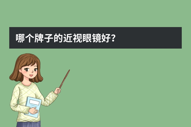 哪个牌子的近视眼镜好？
