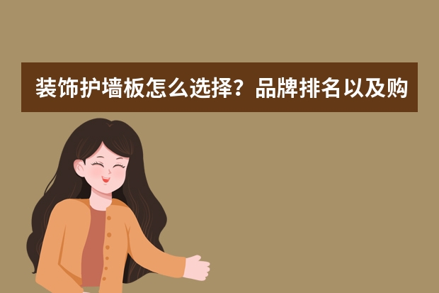 装饰护墙板怎么选择？品牌排名以及购置建议