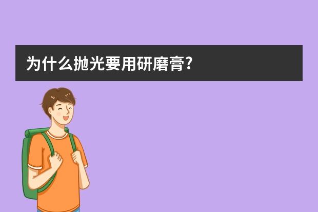 为什么抛光要用研磨膏?