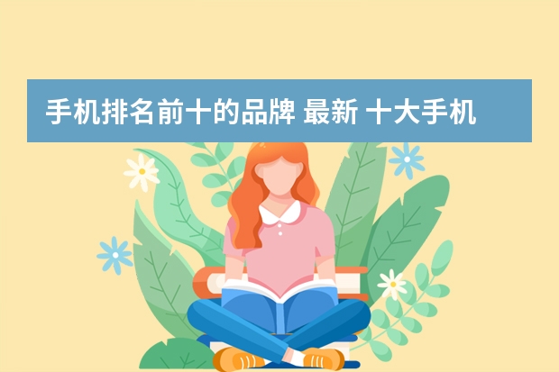 手机排名前十的品牌 最新 十大手机品牌排名