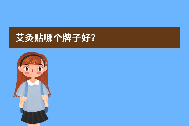 艾灸贴哪个牌子好？