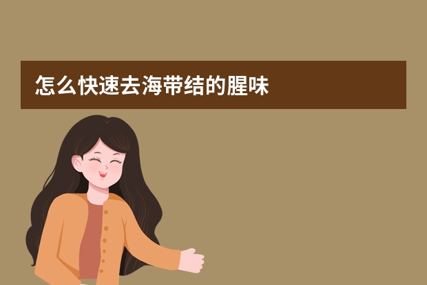 怎么快速去海带结的腥味