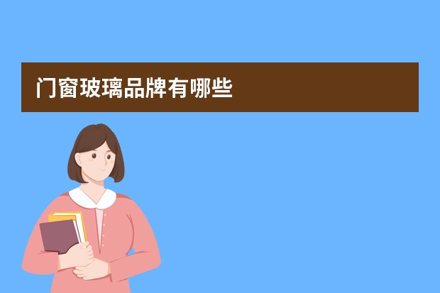 门窗玻璃品牌有哪些