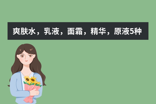 爽肤水，乳液，面霜，精华，原液5种东西的使用顺序？ 孕妇护肤品排行榜10强