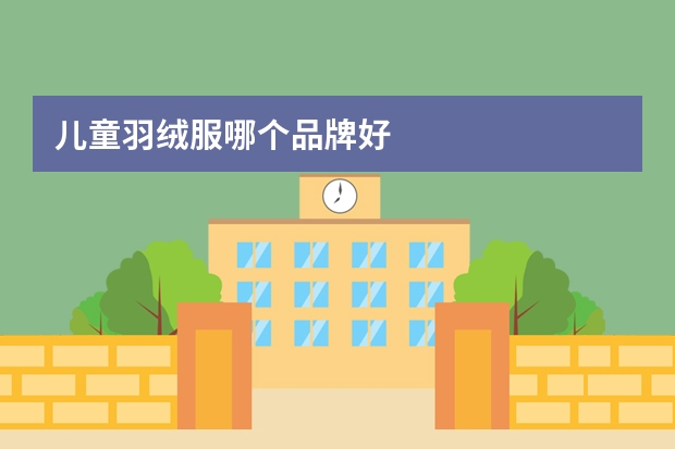 儿童羽绒服哪个品牌好