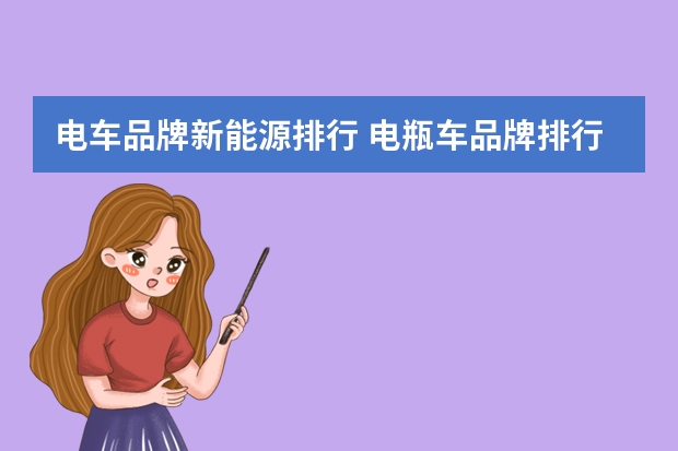 电车品牌新能源排行 电瓶车品牌排行榜十大名牌