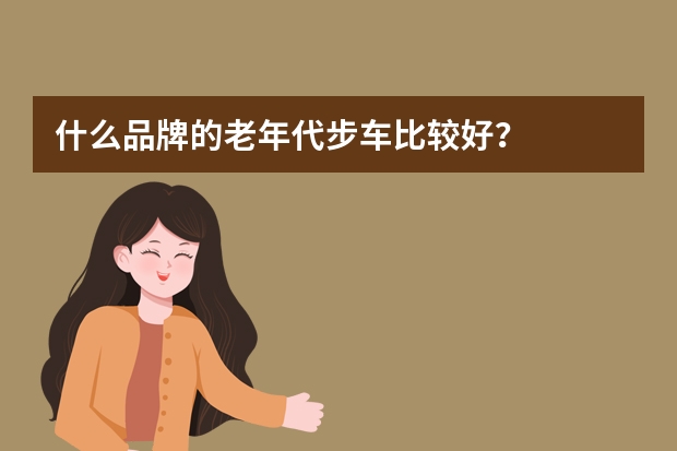 什么品牌的老年代步车比较好？