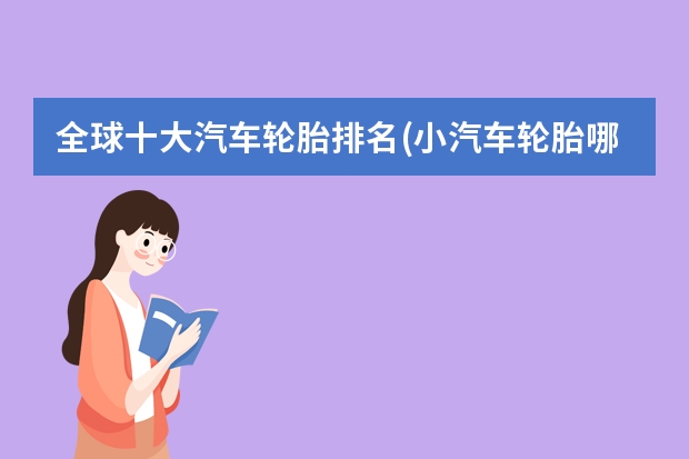 全球十大汽车轮胎排名(小汽车轮胎哪个品牌好)
