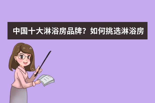 中国十大淋浴房品牌？如何挑选淋浴房