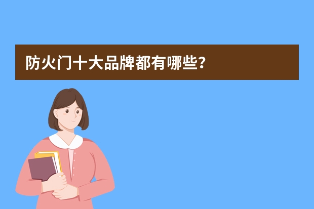 防火门十大品牌都有哪些？