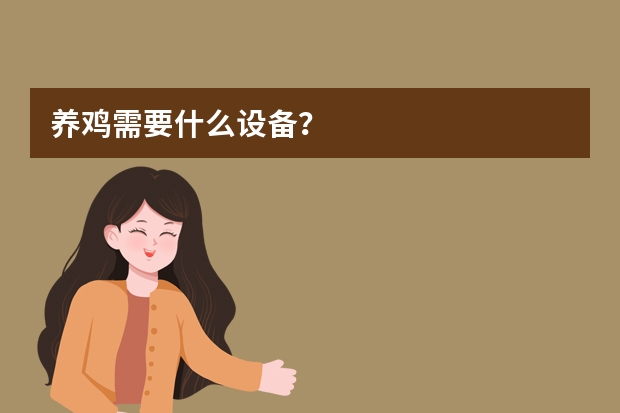 养鸡需要什么设备？