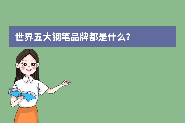 世界五大钢笔品牌都是什么？