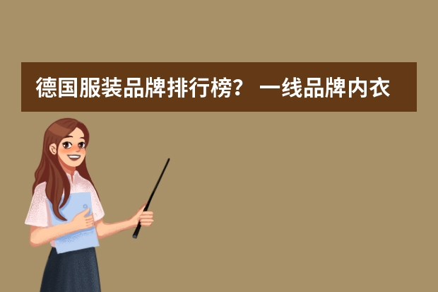 德国服装品牌排行榜？ 一线品牌内衣十大排名