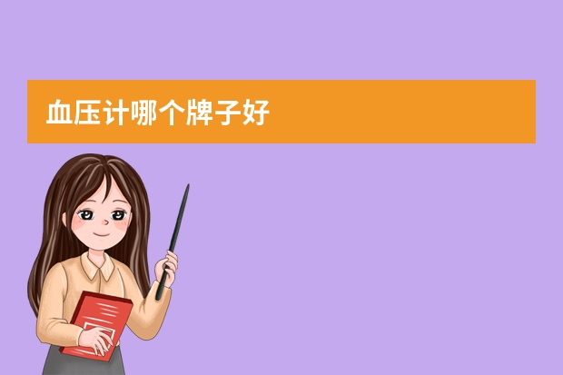 血压计哪个牌子好