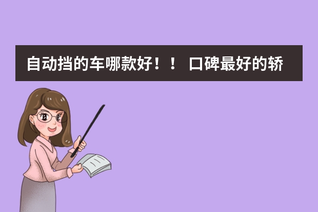 自动挡的车哪款好！！ 口碑最好的轿车排名
