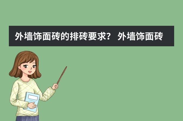 外墙饰面砖的排砖要求？ 外墙饰面砖工程施工及验收规程最新规定