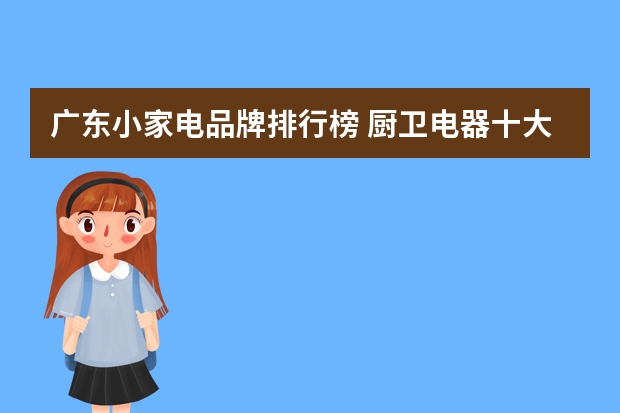 广东小家电品牌排行榜 厨卫电器十大品牌排行榜