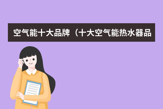 空气能十大品牌（十大空气能热水器品牌介绍）