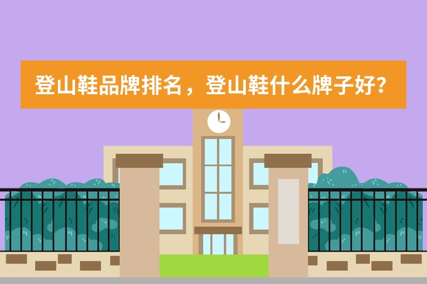 登山鞋品牌排名，登山鞋什么牌子好？