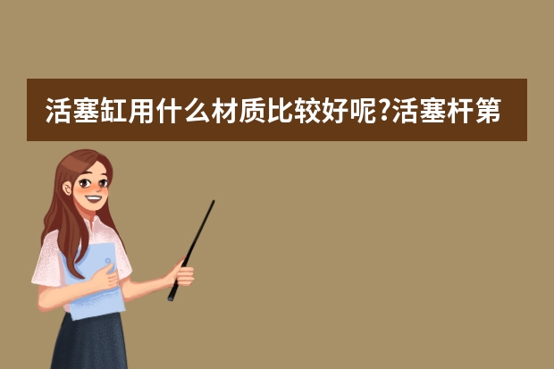 活塞缸用什么材质比较好呢?活塞杆第一品牌【欧贝特】为你解答